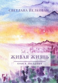 Живая Жизнь. Книга Звездных