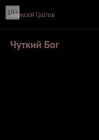 Чуткий Бог