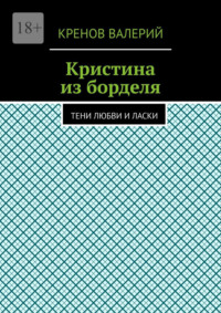 Кристина из борделя. Тени любви и ласки