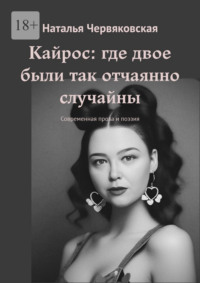 Кайрос: где двое были так отчаянно случайны. Современная проза и поэзия