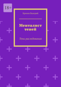 Менталист теней. Тени раследования