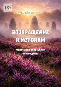 Возвращение к истокам. Философия кельтского возрождения