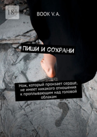 Пиши и сохрани. Нож, который пронзает сердце, не имеет никакого отношения к проплывающим над головой облакам