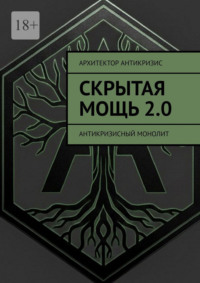 Скрытая Мощь 2.0. Антикризисный монолит