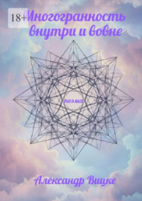 Многогранность внутри и вовне