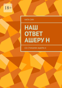 Наш ответ Ашеру Н. Со стихами Ашера Н