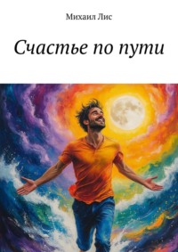 Счастье по пути