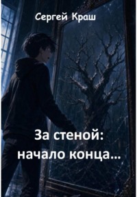 За стеной: начало