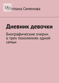 Дневник девочки. Биографические очерки о трех поколениях одной семьи