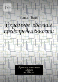 Скромное обаяние предопределённости. Хроники шашечных Теней на Доске