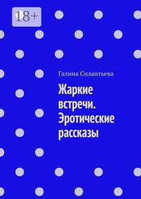 Жаркие встречи. Эротические рассказы