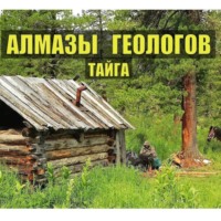 АЛМАЗЫ ГЕОЛОГОВ в ТАЙГЕ