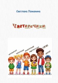 Частиречики