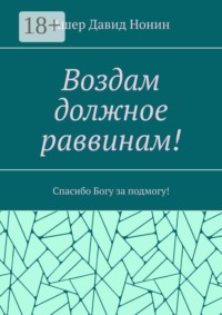 Воздам должное раввинам! Спасибо Богу за подмогу!