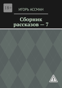 Сборник рассказов – 7