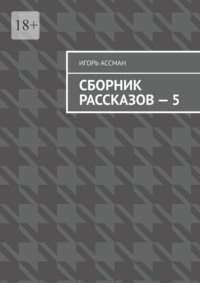 Сборник рассказов – 5