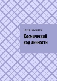 Космический код личности