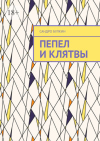 Пепел и клятвы