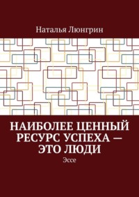 Наиболее ценный ресурс успеха – это люди. Эссе