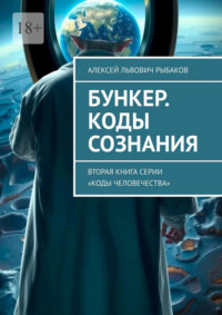 Бункер. Коды сознания. Вторая книга серии «Коды человечества»