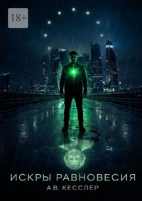 Искры равновесия