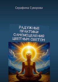 Радужные практики самоисцеления цветным светом