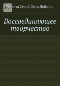 Воссоединяющее творчество