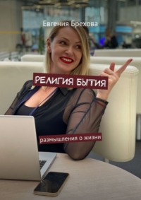 Религия бытия. Размышления о жизни