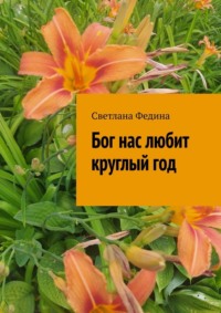 Бог нас любит круглый год