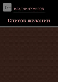 Список желаний