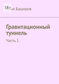 Гравитационный туннель. Часть 1