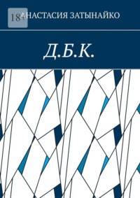 Д.Б.К.