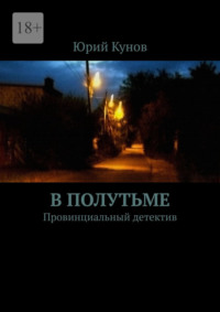 В полутьме. Провинциальный детектив