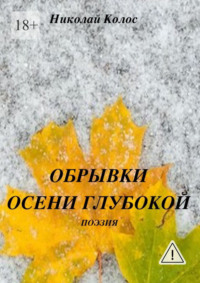 Обрывки осени глубокой