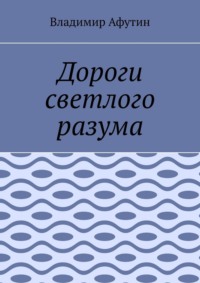 Дороги светлого разума