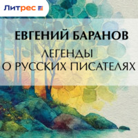 Легенды о русских писателях