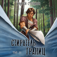 Стиратель Границ, том 3