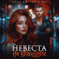 Невеста на выходные
