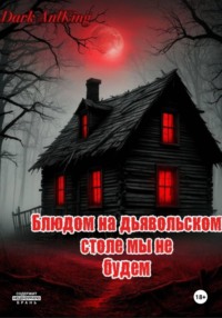 Блюдом на дьявольском столе мы не будем
