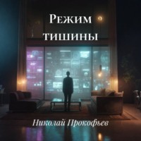 Режим тишины