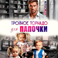 Тройное торнадо для папочки