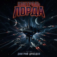 Контроль Лорда