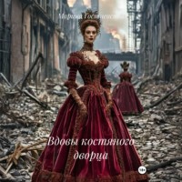 Вдовы костяного дворца