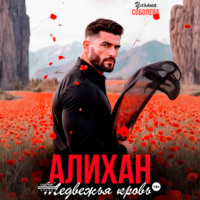 Алихан. Медвежья кровь
