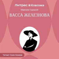 Васса Железнова