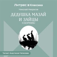 Дедушка Мазай и зайцы (сборник)