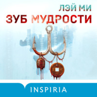 Зуб мудрости