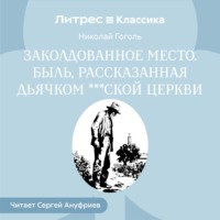 Заколдованное место. Быль, рассказанная дьячком ***ской церкви