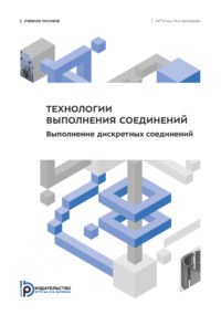 Технологии выполнения соединений. Выполнение дискретных соединений