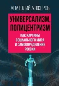 Универсализм, полицентризм как картины социального мира и самоопределение России